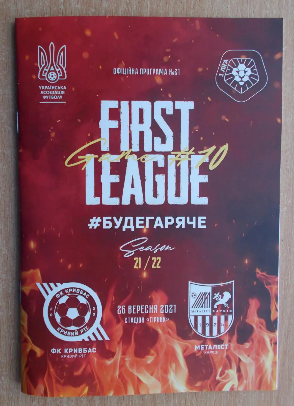 Кривбасс Кривой Рог - Металлист Харьков 2021-22