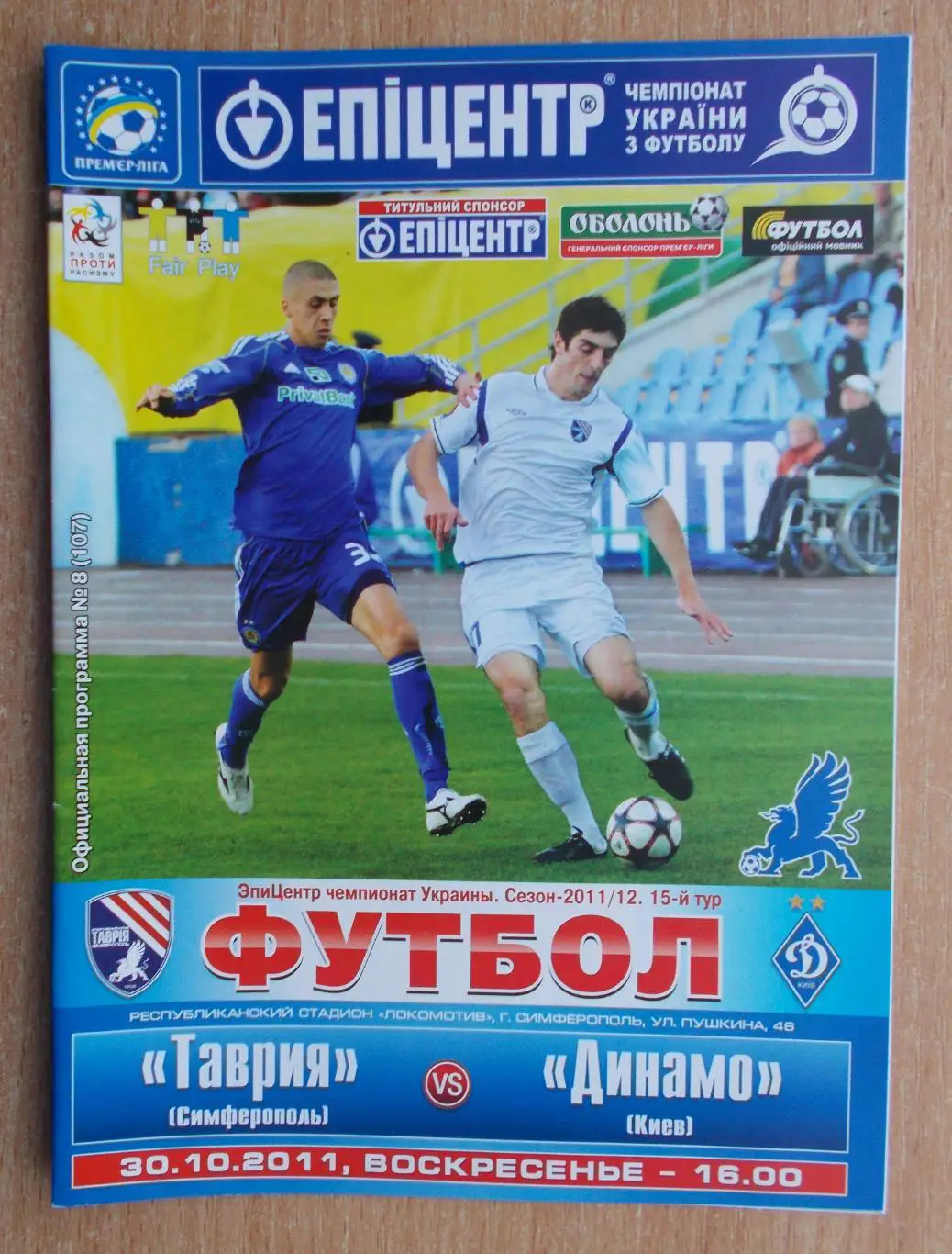 Таврия Симферополь - Динамо Киев 2011-12