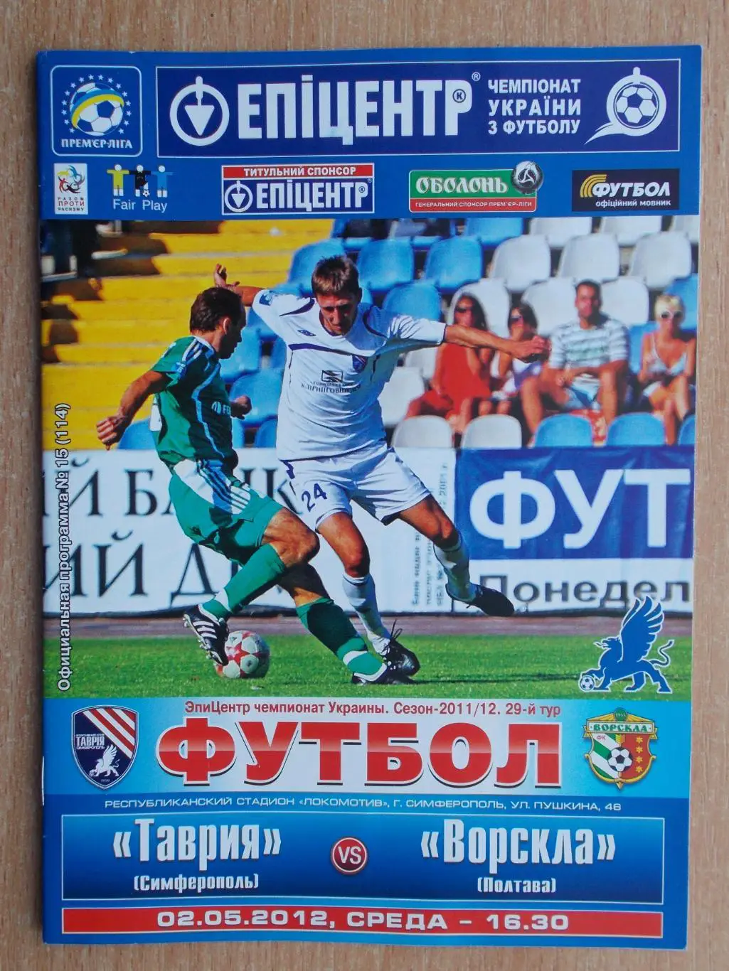 Таврия Симферополь - Ворскла Полтава 2011-12