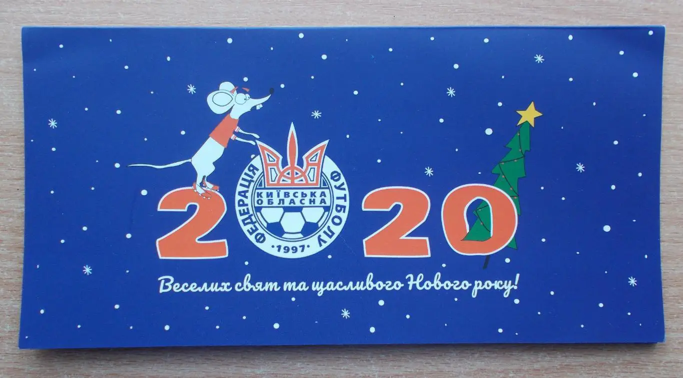 Киевская федерация футбола. С Новым 2020 годом!