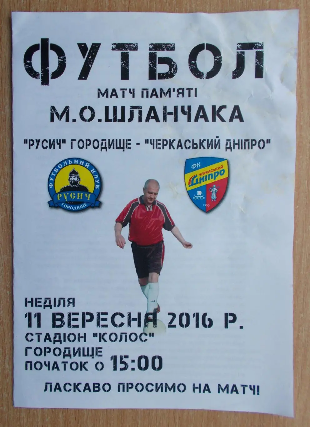 Русич Городище - Черкасский Днипро 2016, товарищеский матч