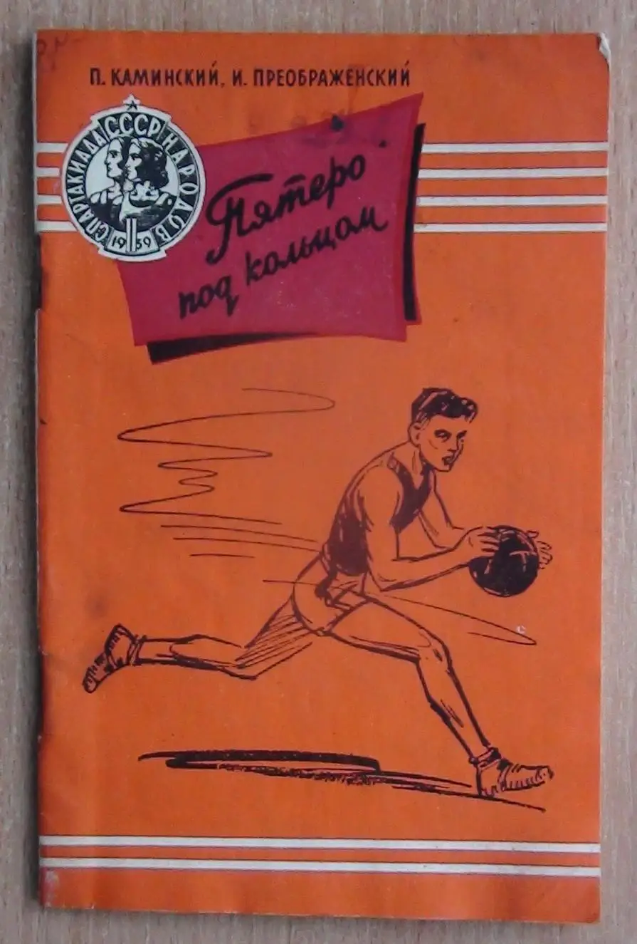Баскетбол. Преображенский «Пятеро под кольцом» 1959 (к Спартакиаде СССР 1959)