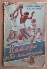 Баскетбол. Преображенский «Пятеро под кольцом» 1956 (к Спартакиаде СССР 1956)