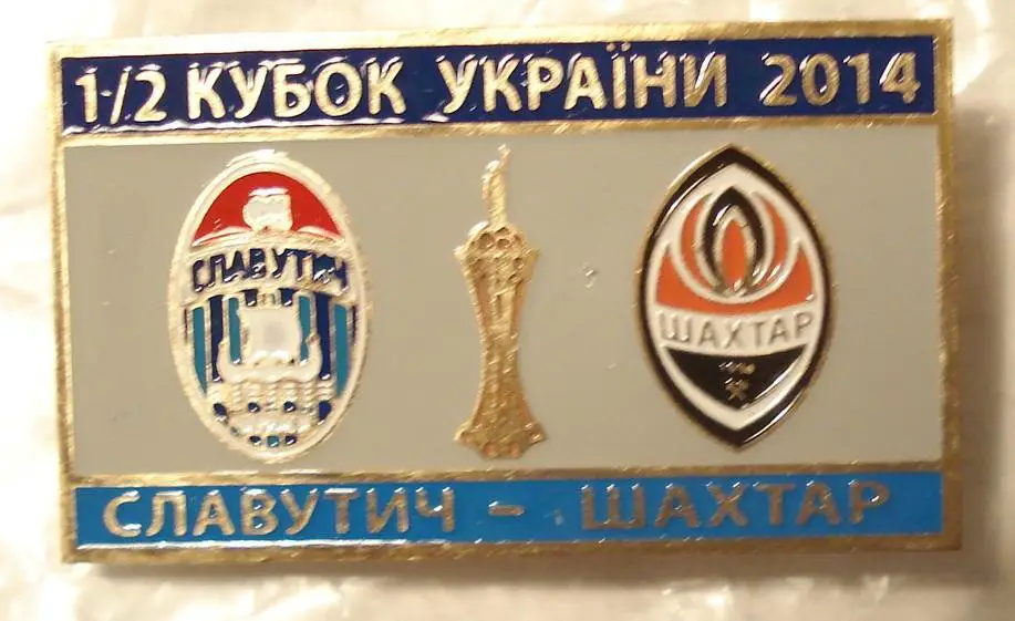 Славутич Черкассы - Шахтёр Донецк 2014, кубок, вид 1