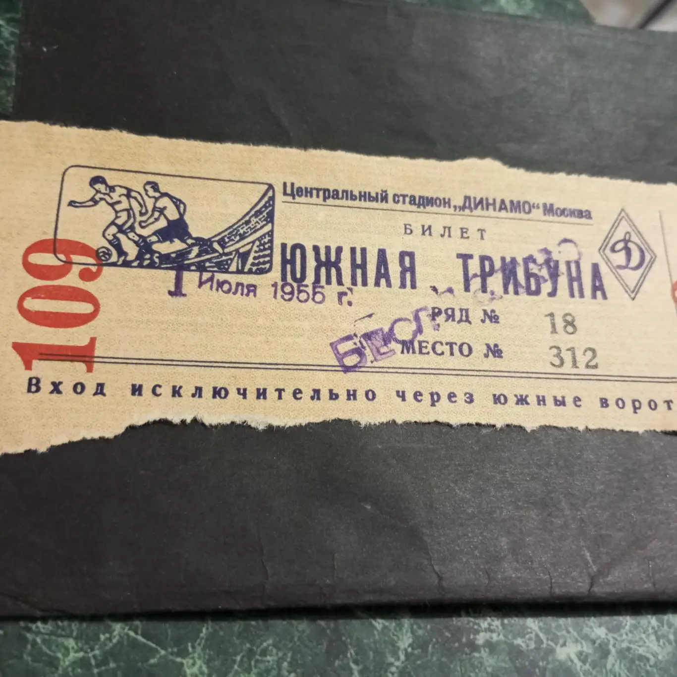 Билет на футбол 1 июля 1955 года