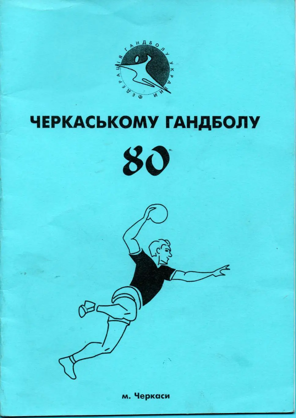 Гандбол. Черкасскому гандболу - 80 лет