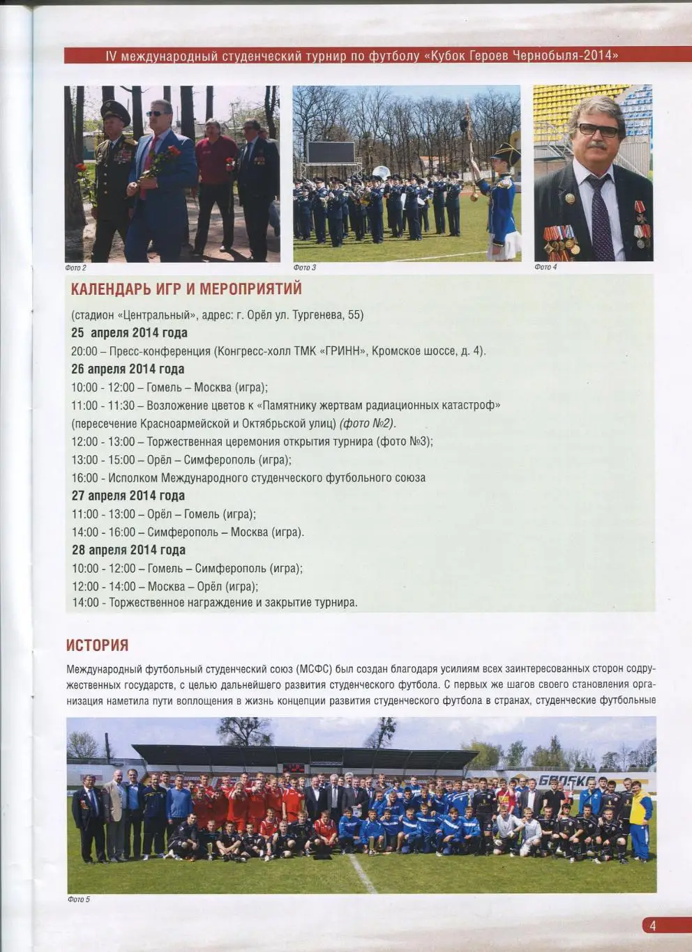 Кубок Героев Чернобыля, Орёл-2014, с уч. Орёл, Симферополь, Москва, Гомель 1