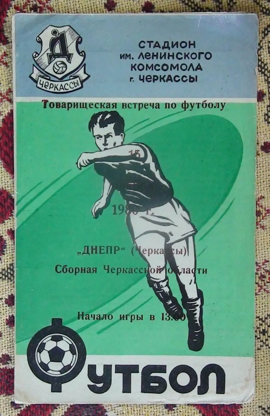 Днепр Черкассы - сборная Черкасской обл. 1980, товарищеский матч