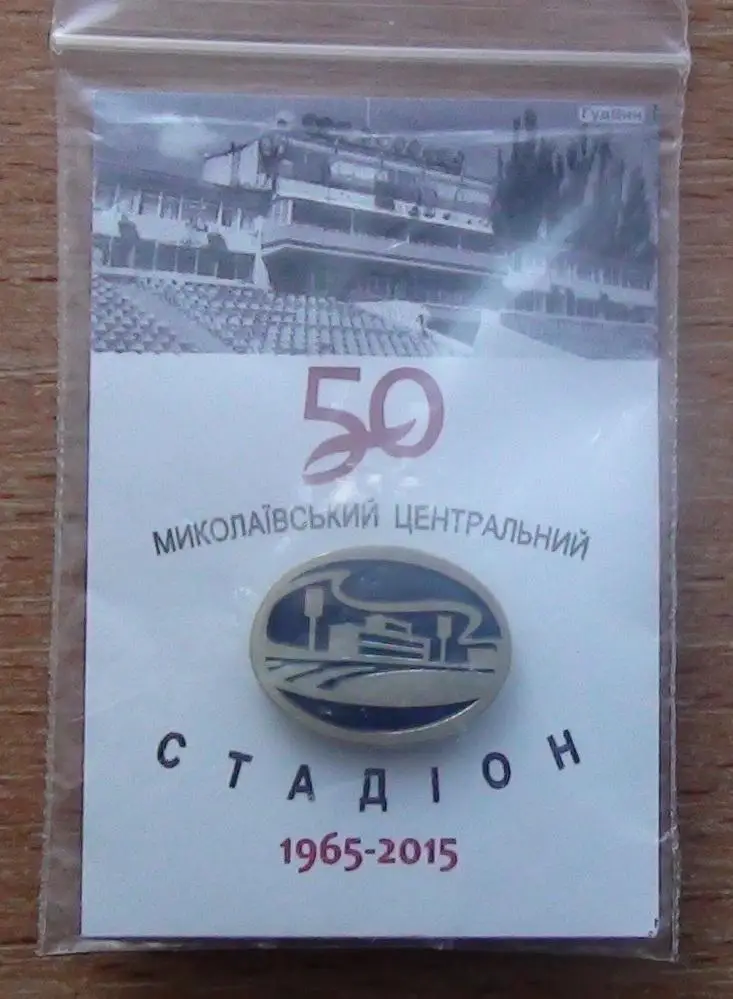 50 лет Центральному стадиону г.Николаев, 2015 год