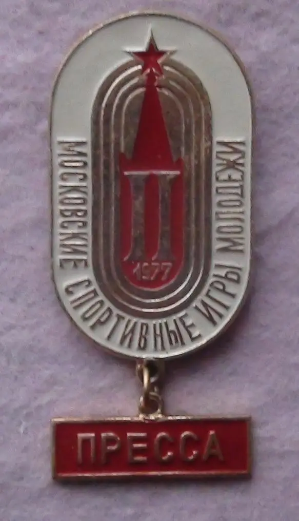 Спартакиада. Московские спортивные игры молодёжи, служебный ПРЕССА