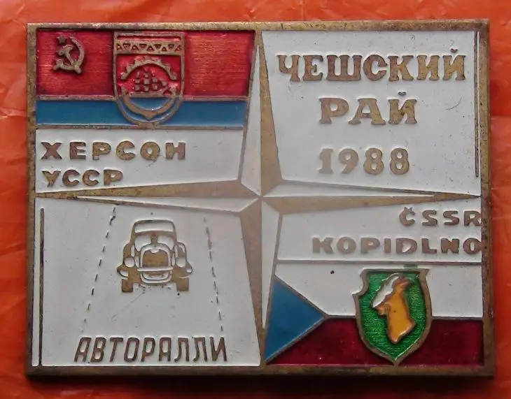 Авторалли. Херсон - Чехословакия, 1988 год
