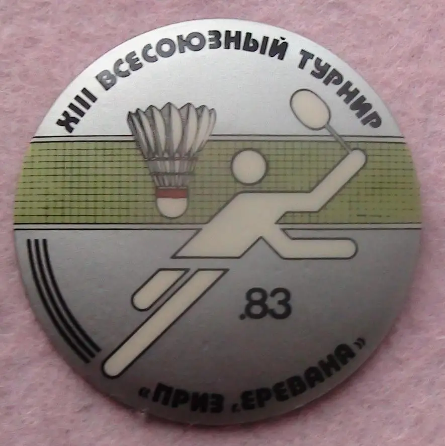 Бадминтон. Всесоюзный турнир, Ереван-1983