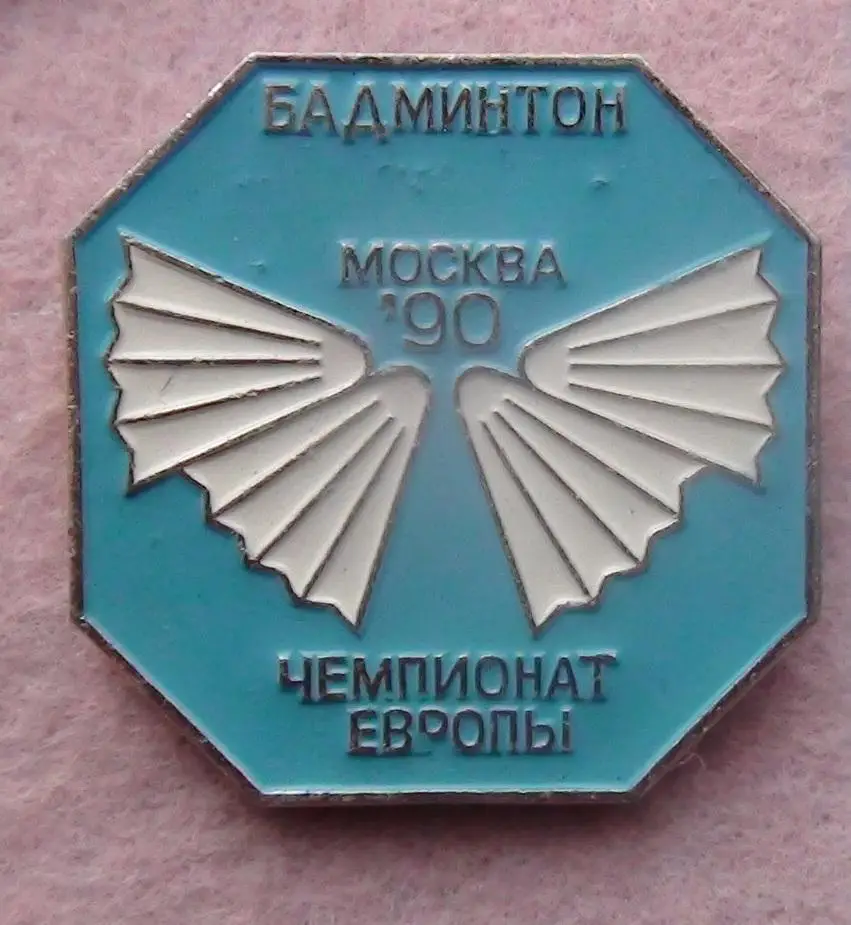 Бадминтон. Чемпионат Европы, Москва-1990