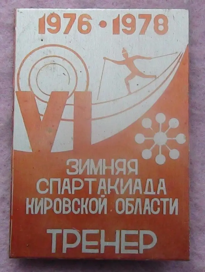 Лыжный спорт. Зимняя спартакиада Кировской области-1976-78 гг., служебный ТРЕНЕР