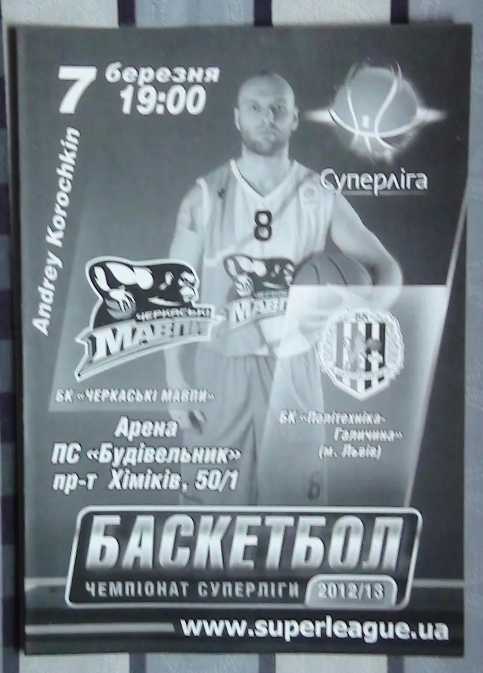 Черкасские Мавпы Черкассы - Политехника-Галычина Львов 7.03.2013