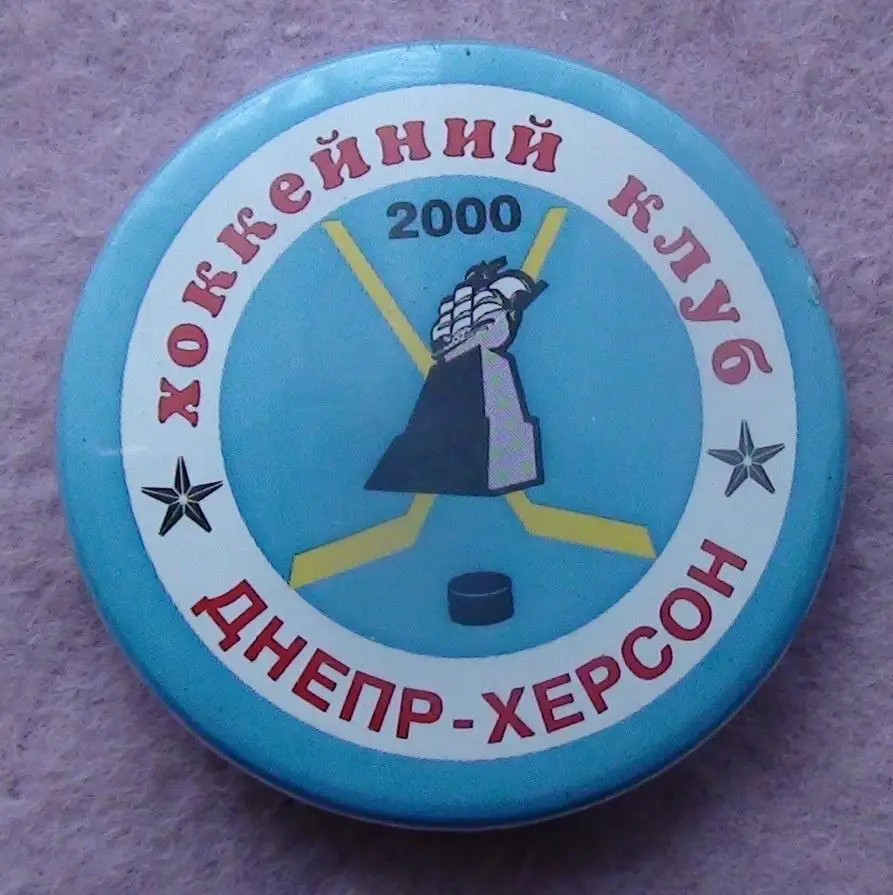 Хоккей. ХК Днепр Херсон, Украина