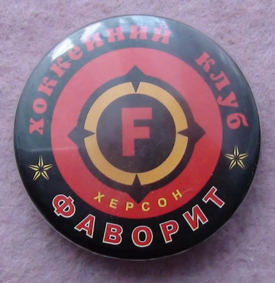 Хоккей. ХК Фаворит Херсон, Украина