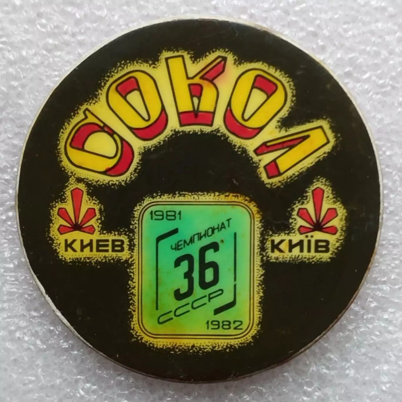 Хоккей. Сокол Киев, вид 2