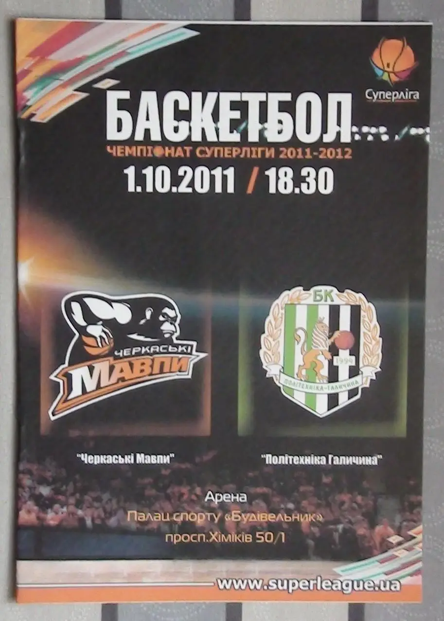 Черкасские Мавпы Черкассы - Политехника-Галычина Львов 1.10.2011*