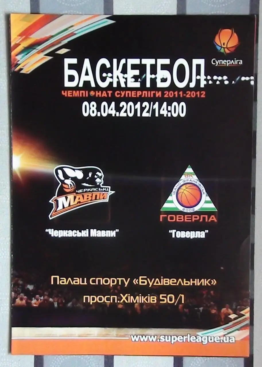 Черкасские Мавпы Черкассы - Говерла Ивано-Франковск 8.04.2012