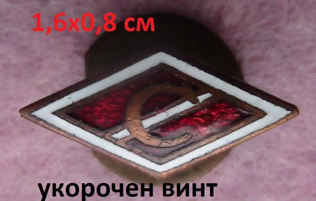 ДСО Спартак, укорочен винт, 1,6х0,8 см