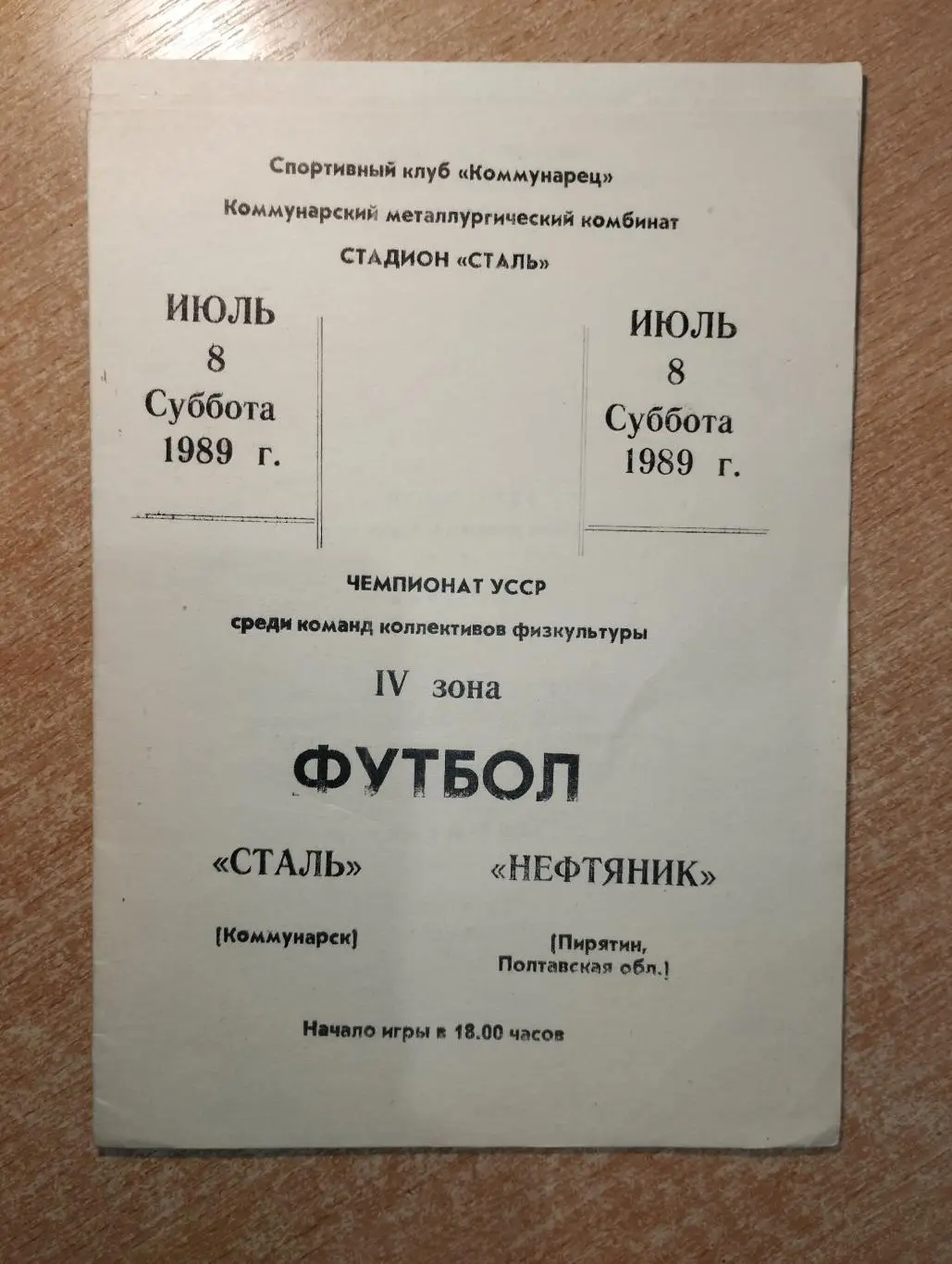 Сталь Коммунарск - Нефтяник Пирятин 1989, КФК
