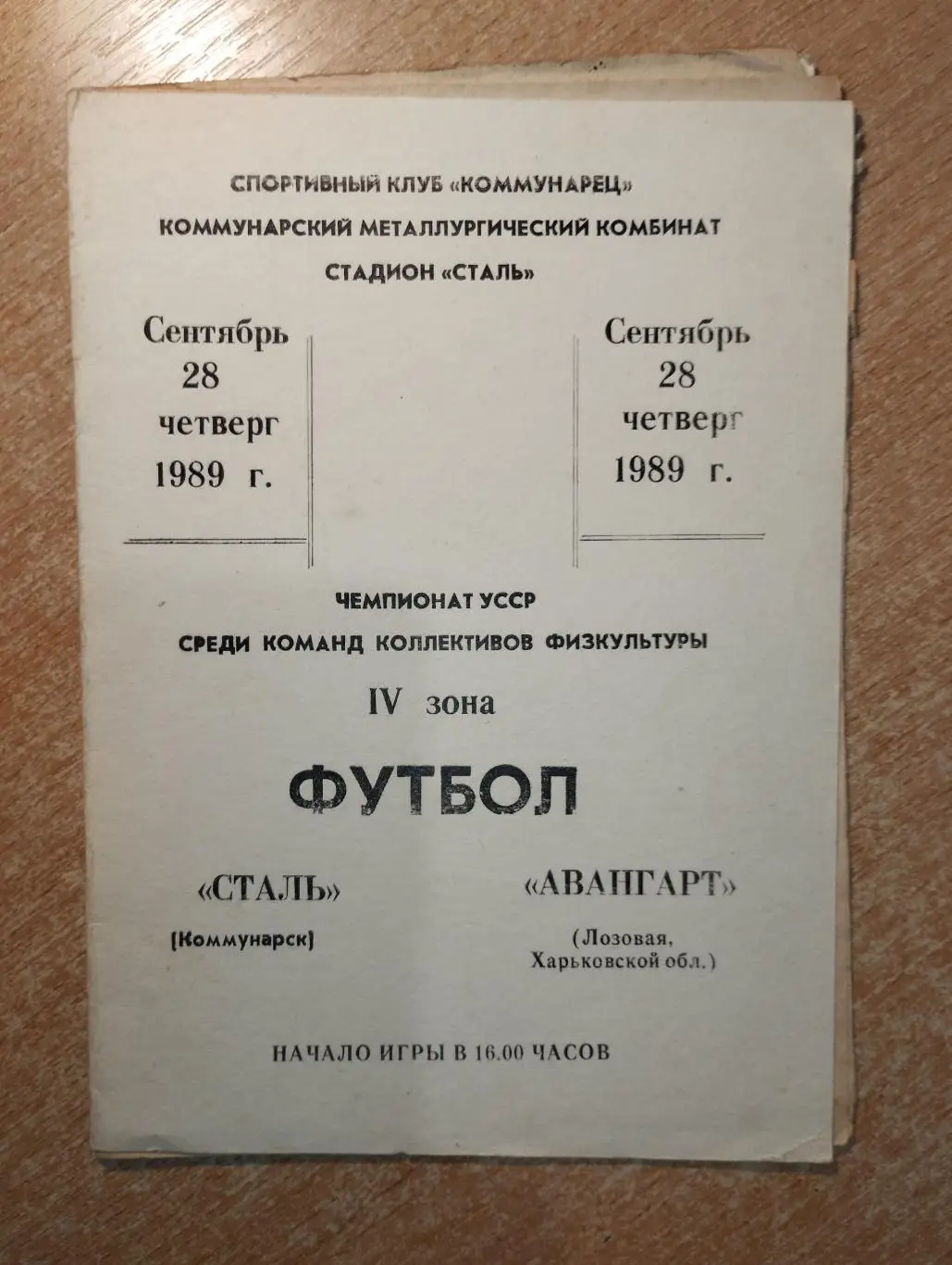 Сталь Коммунарск - Авангард Лозовая 1989, КФК