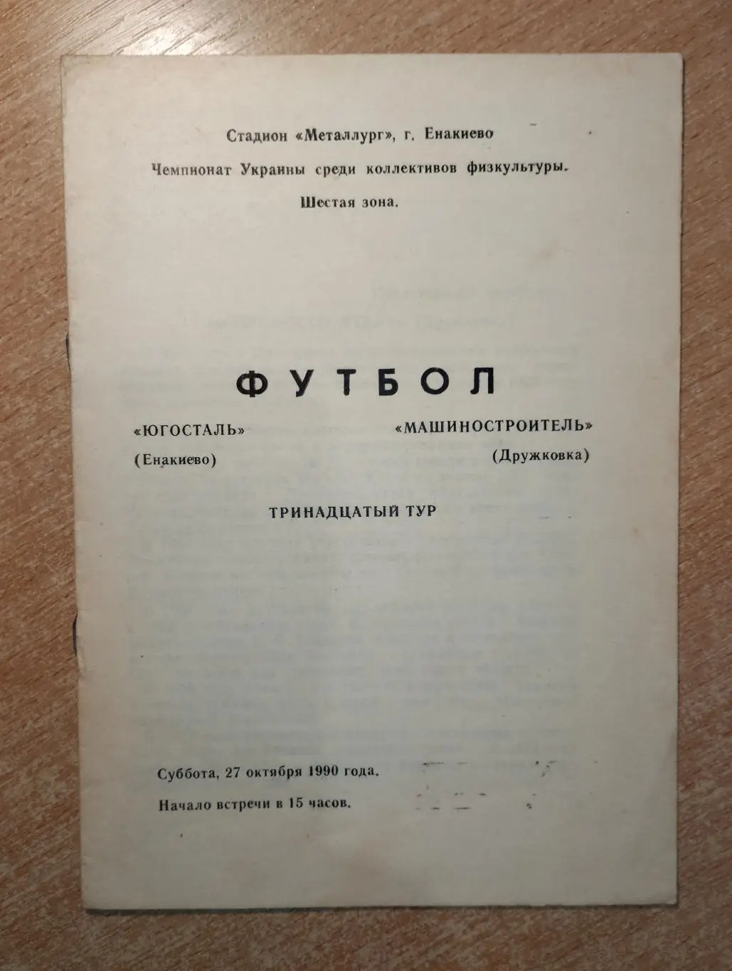 Югосталь Енакиево - Машиностроитель Дружковка 1990, КФК