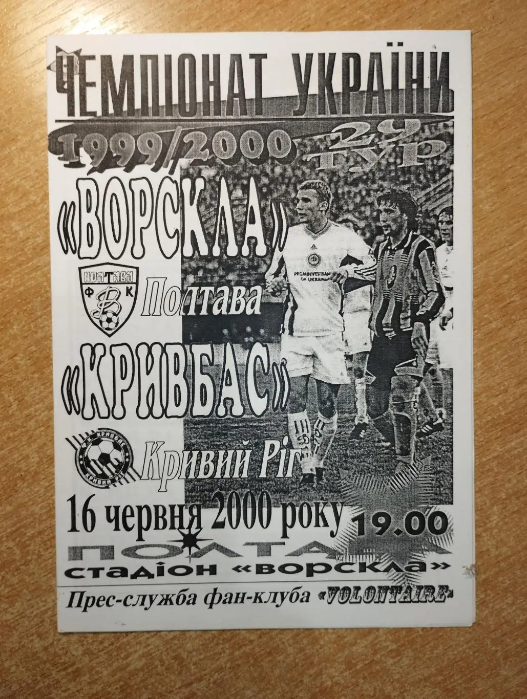 Ворскла Полтава - Кривбасс Кривой Рог 1999-2000, вид 2*