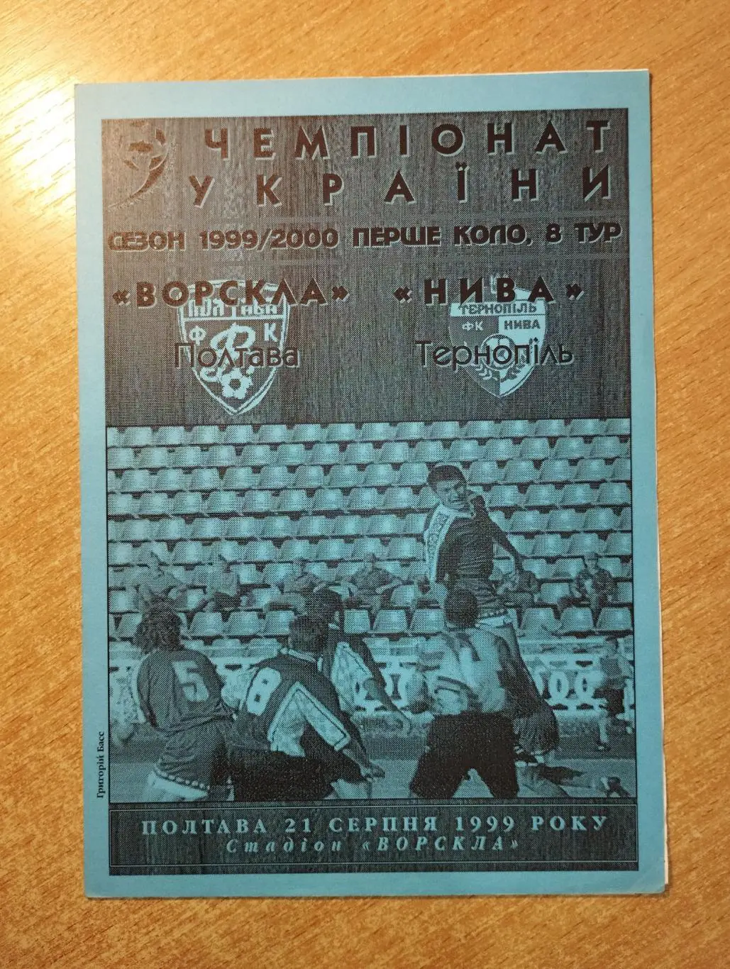 Ворскла Полтава - Нива Тернополь 1999-2000, вид 2*, синяя бумага