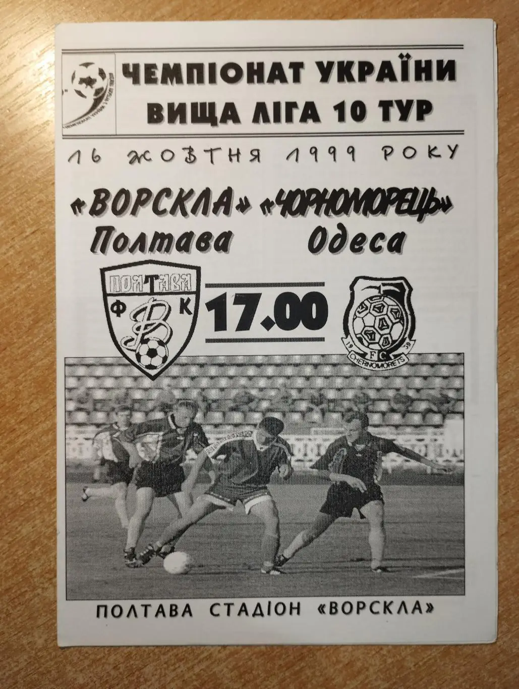 Ворскла Полтава - Черноморец Одесса 1999-2000*