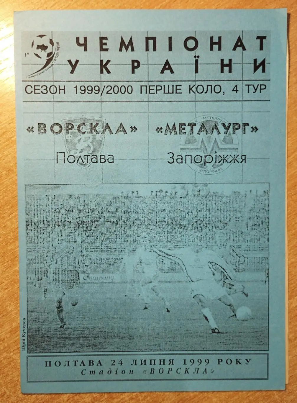 Ворскла Полтава - Металлург Запорожье 1999-2000*, вид 2