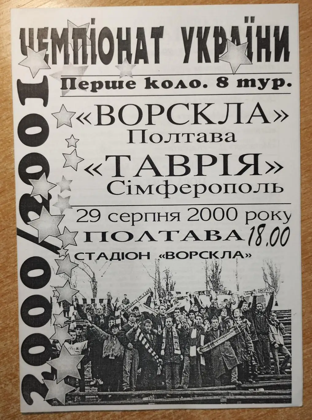 Ворскла Полтава - Таврия Симферополь 2000-01*