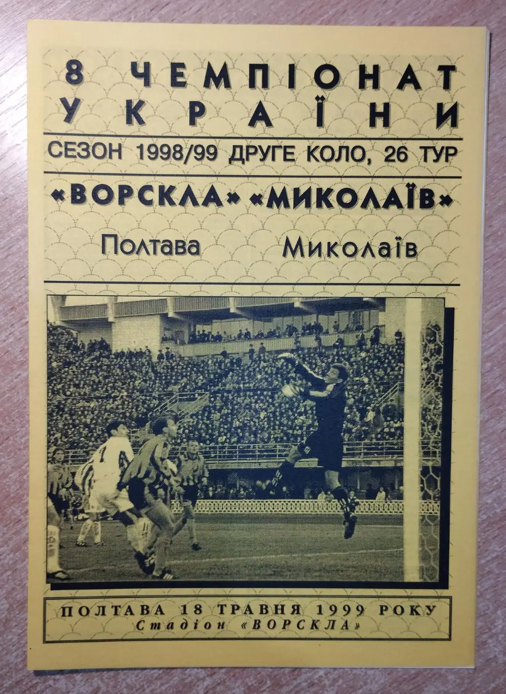Ворскла Полтава - СК Николаев 1998-99, жёлтая бумага*