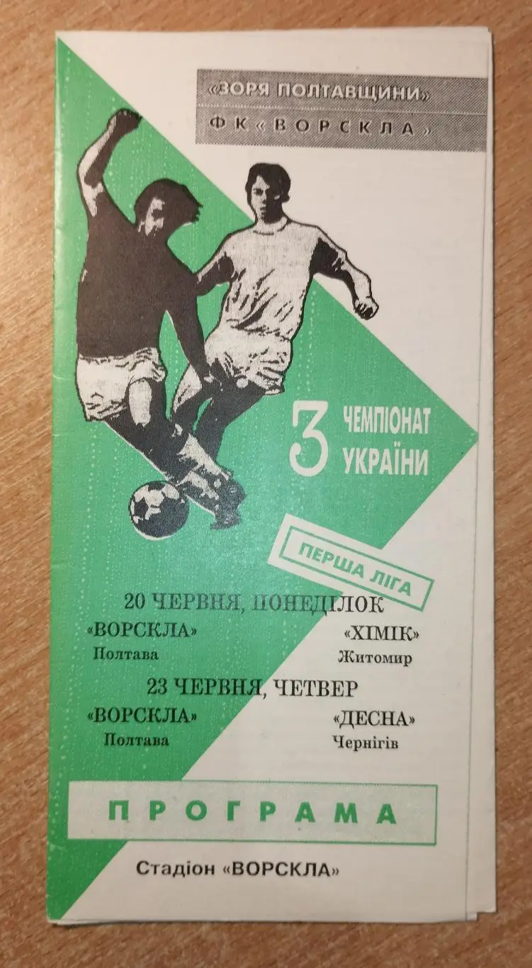 Ворскла Полтава - Химик Житомир/Десна Чернигов 1993-94*