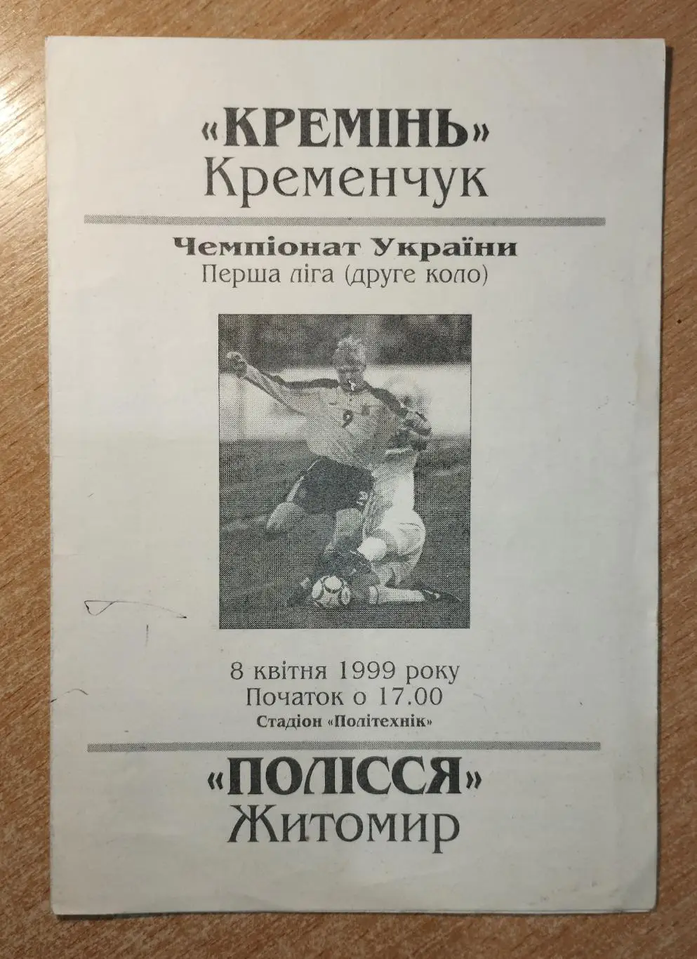 Кремень Кременчуг - Полесье Житомир 1998-99