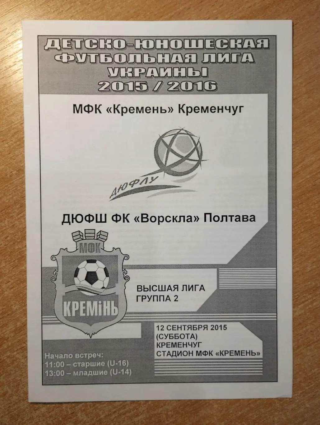 Молодёжные команды. Кремень Кременчуг - Ворскла Полтава 2015-16