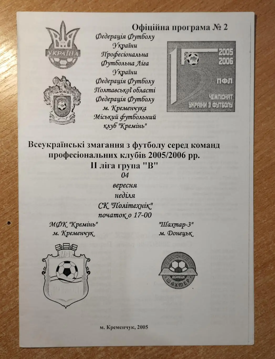 Кремень Кременчуг - Шахтёр-3 Донецк 2005-06, белая бумага*