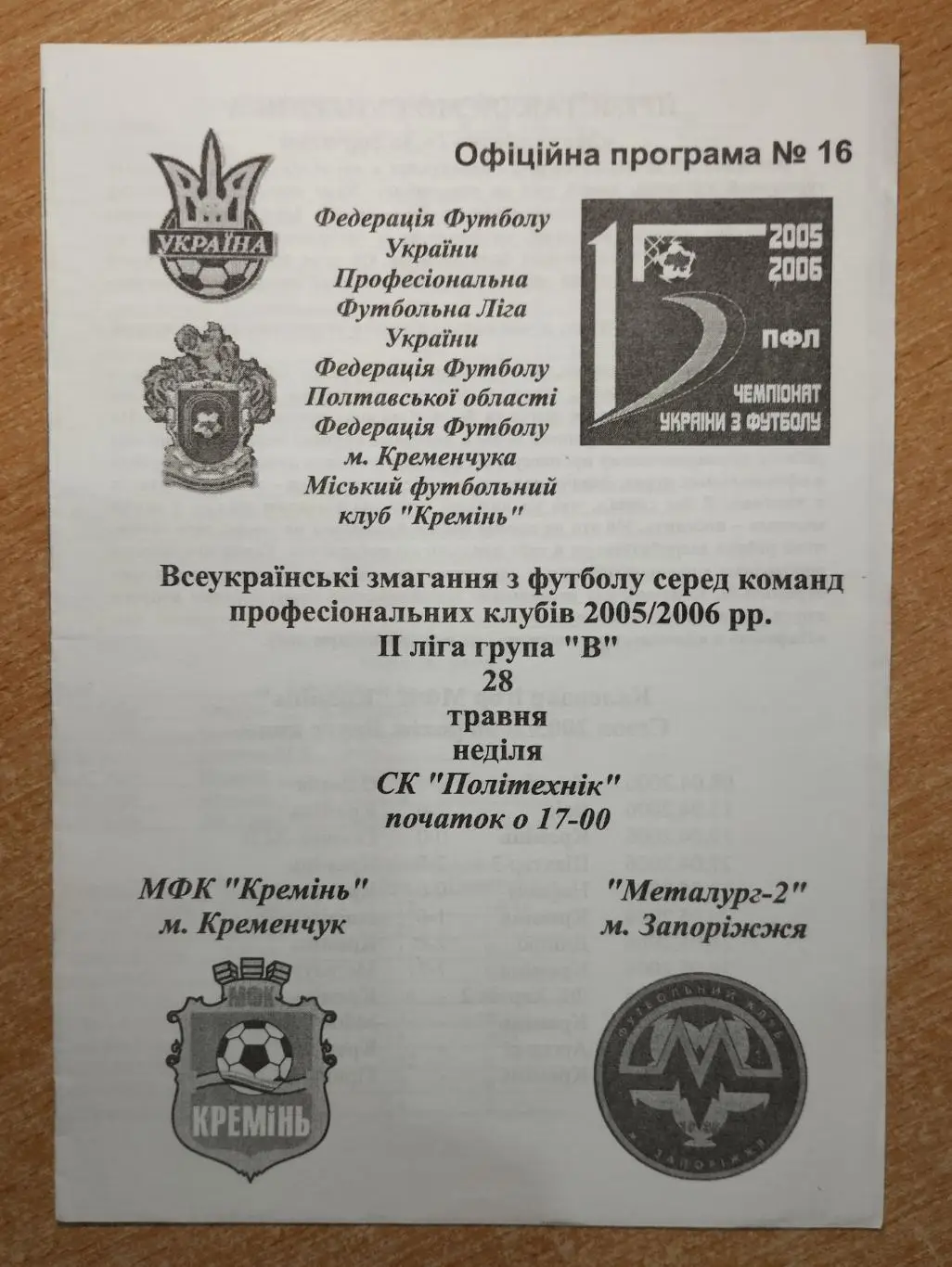 Кремень Кременчуг - Металлург Запорожье 2005-06