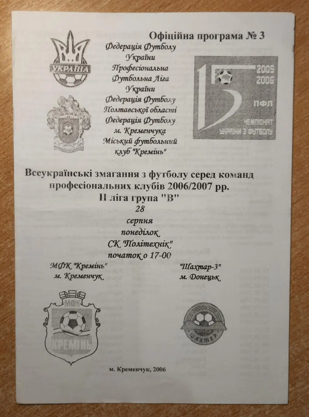 Кремень Кременчуг - Шахтёр-3 Донецк 2006-07