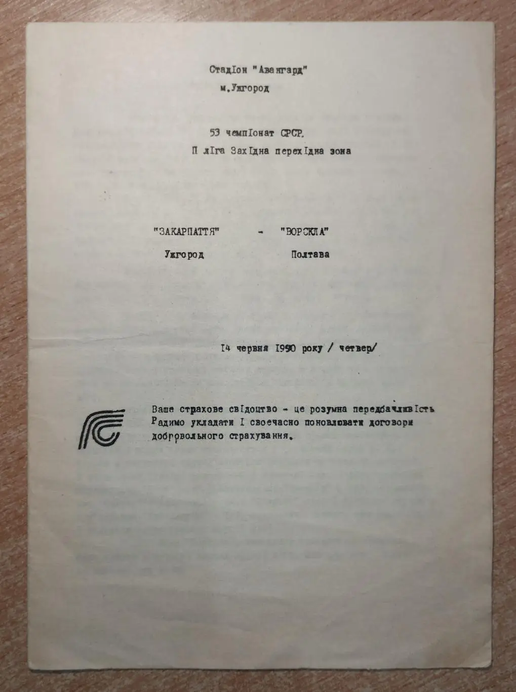 Закарпатье Ужгород - Ворскла Полтава 1990