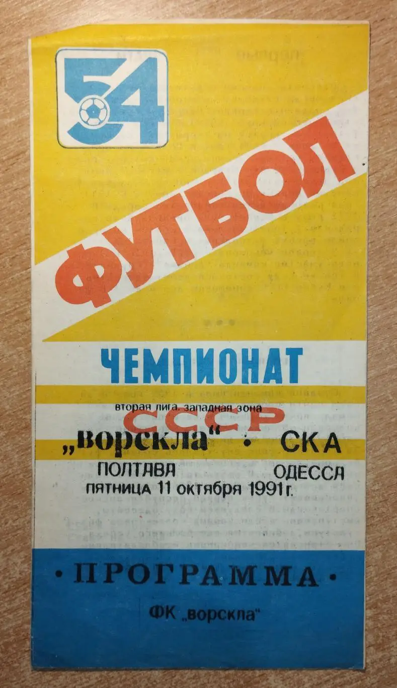Ворскла Полтава - СКА Одесса 1991*