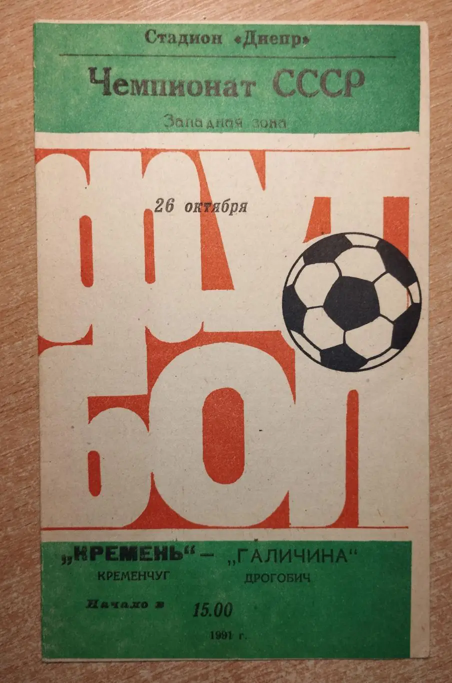 Кремень Кременчуг - Галычина Дрогобыч 1991