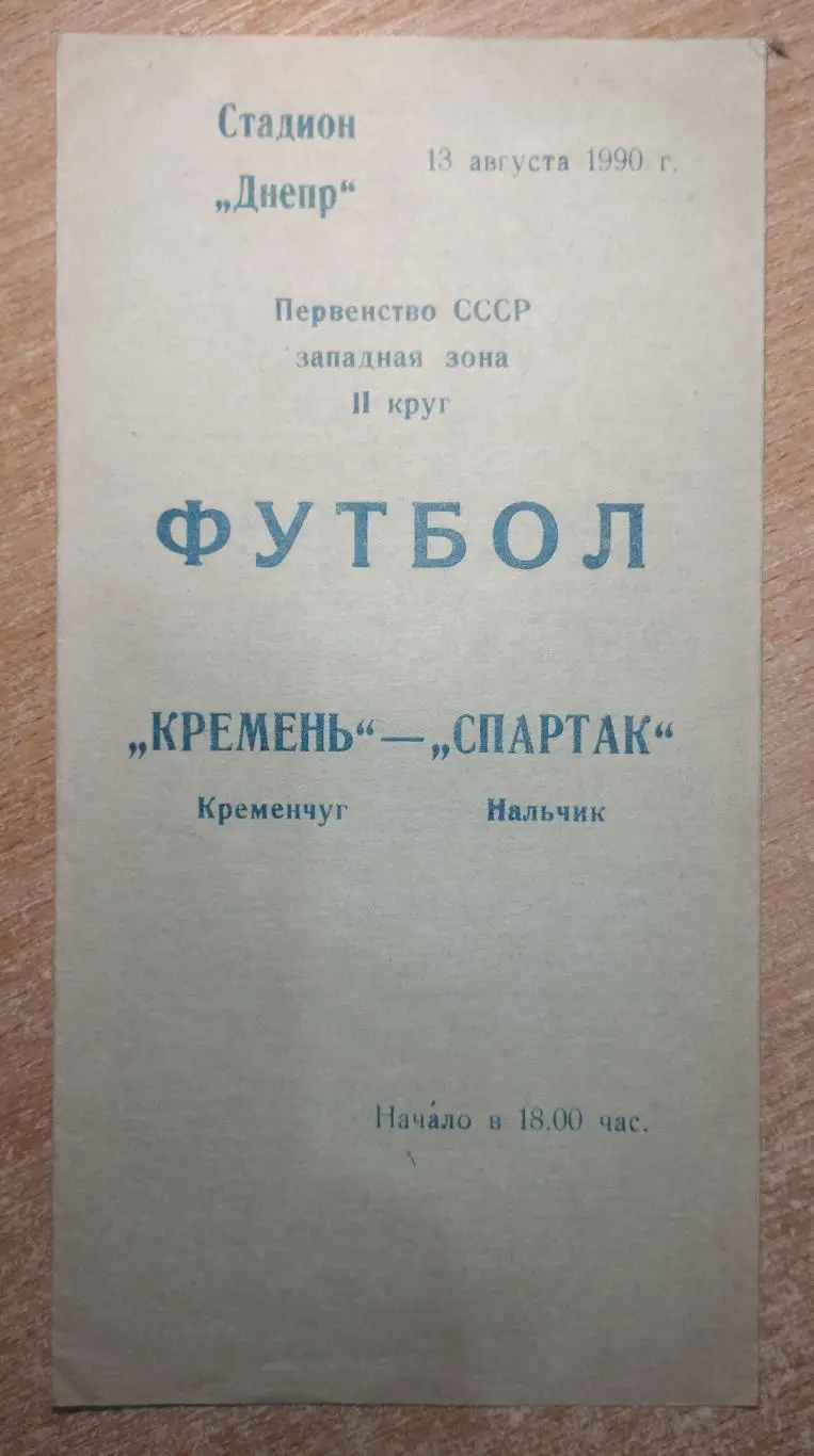 Кремень Кременчуг - Спартак Нальчик 1990