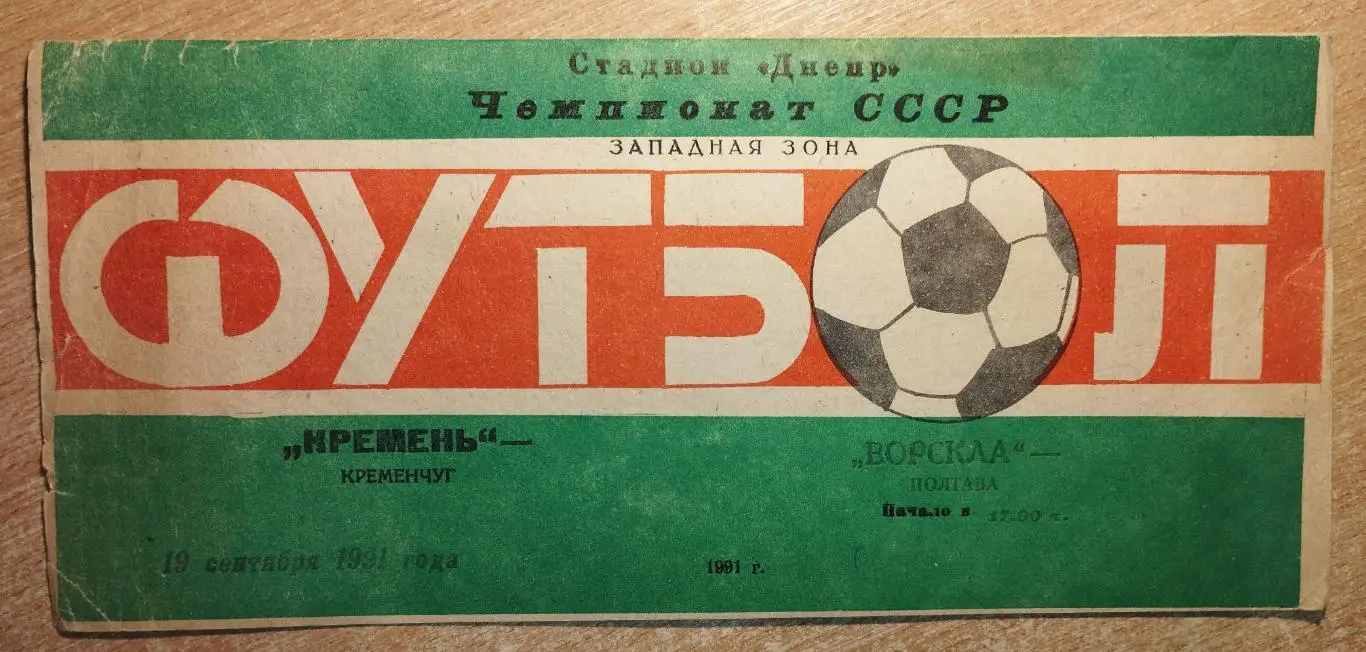 Кремень Кременчуг - Ворскла Полтава 1991