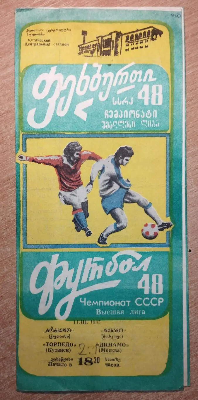 Торпедо Кутаиси - Динамо Москва 1987