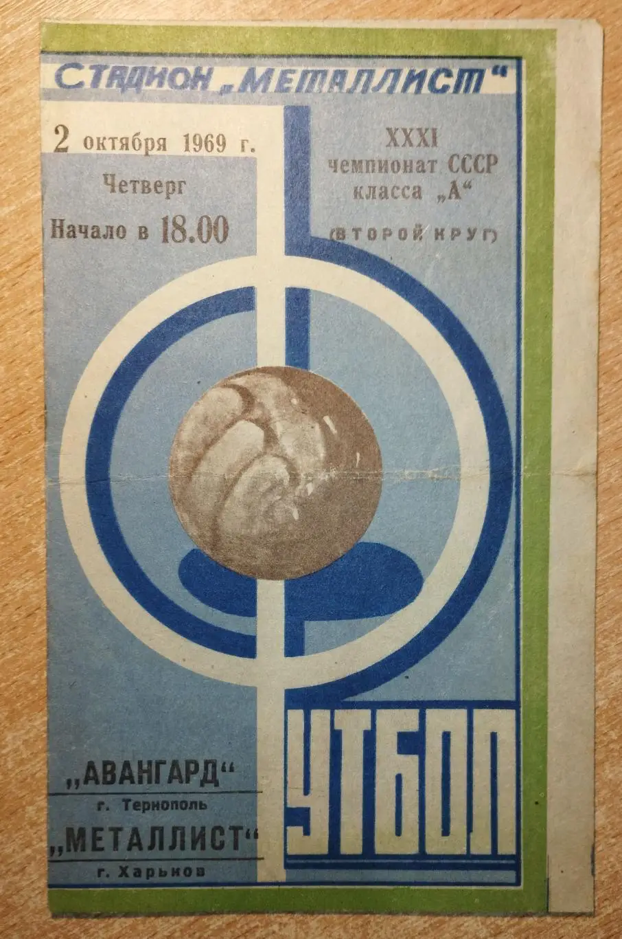 Металлист Харьков - Авангард Тернополь 1969