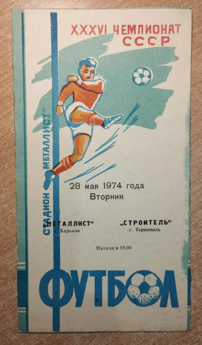 Металлист Харьков - Строитель Тернополь 1974