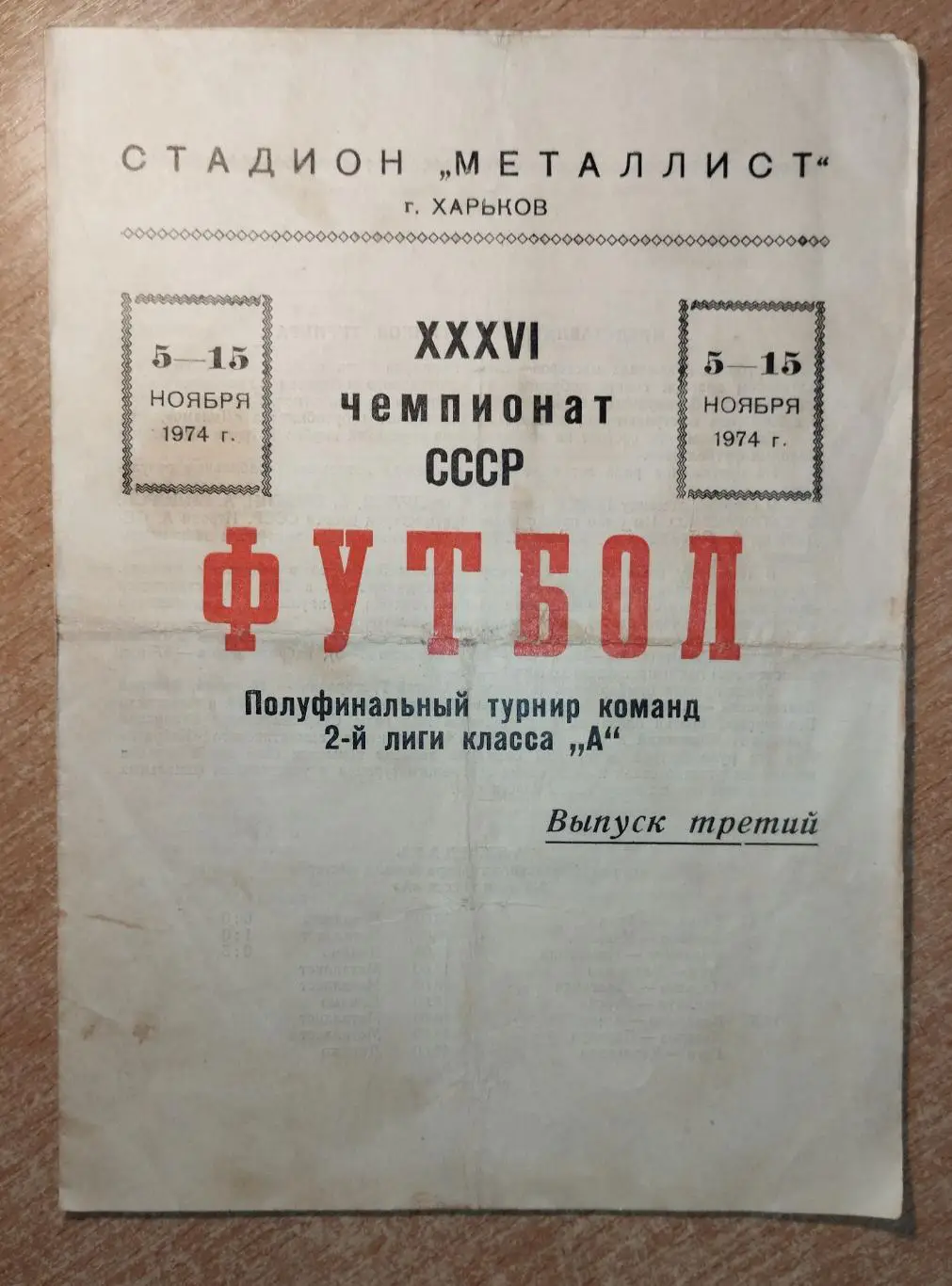 Харьков, полуфинал 2-й лиги СССР, день третий