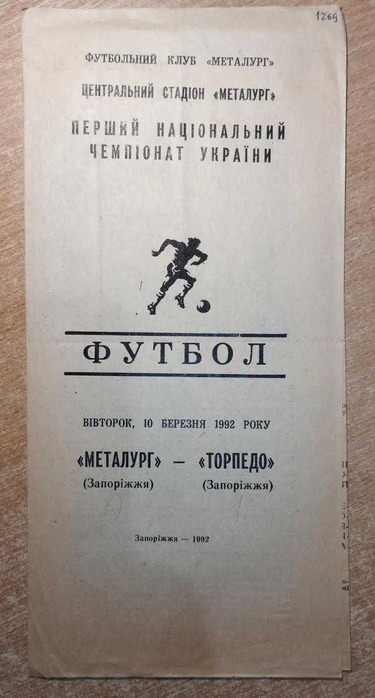 Металлург Запорожье - Торпедо Запорожье 1992